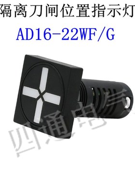隔离刀闸位置指示灯 AD16-22WF/G 开孔22mm 信号灯
