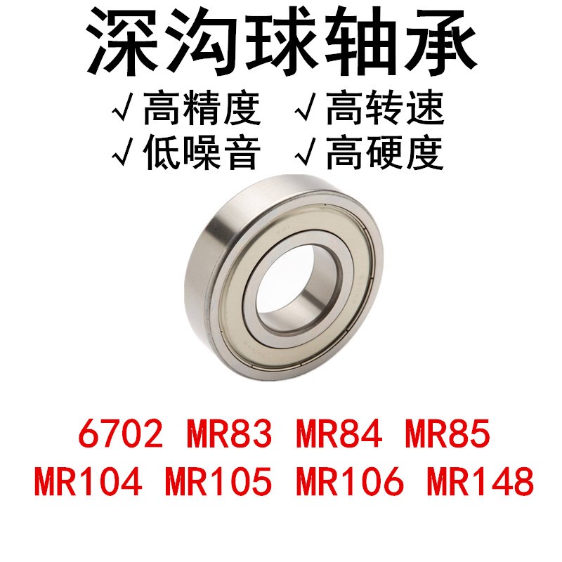 深沟球轴承 6702 MR83 MR84 MR85 MR104 MR105 MR106 MR148 679zz