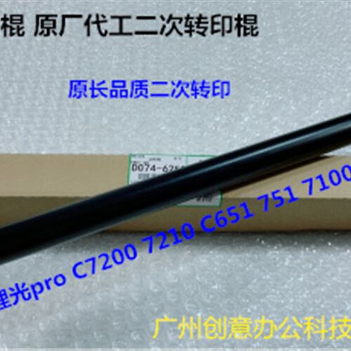 理光prC7210 7100 7110 651 751 7200 7220二次转印棍胶D074-6250