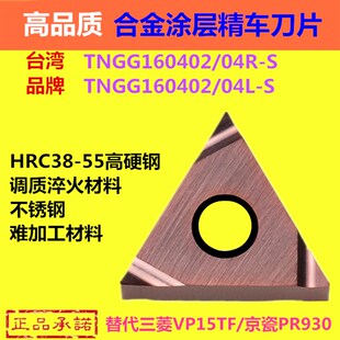 不锈钢高温合金数控刀片TNGG160402R-S外圆精车三角形刀粒04L-S