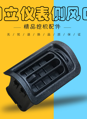 挖掘机配件日立60 70 200 210 330 240-6-3G直喷仪表侧空调出风口