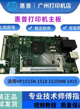 原装惠普HP1515N 1518主板1525NW 1415 1215 2025接口板 驱动板