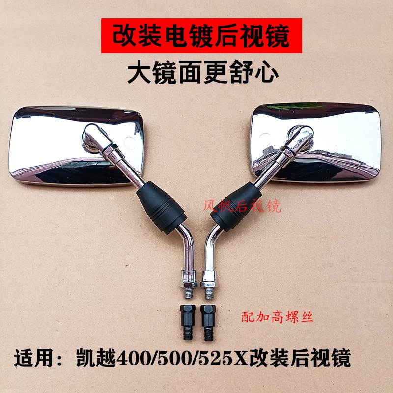 适用珠峰凯越ZF400/500/525X F改装复古电镀大镜面奔达反光后视镜