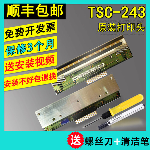 TSC TTP-243E PLUS/PRO/244ME/D-200条码打印机打印头 热敏头