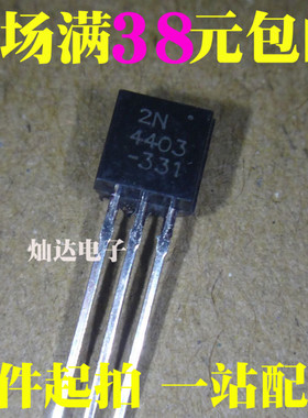 全新 2N4403 TO-92 4403 功率晶体三极管 包/1K=35元 可直拍