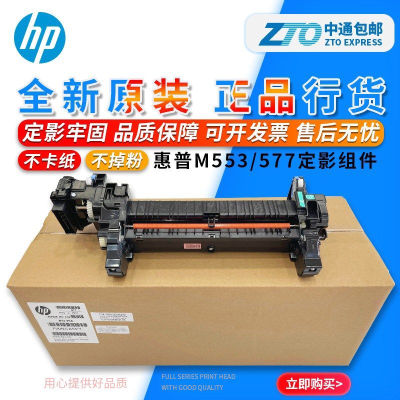 原装惠普HP 552 553 577 555 554 55040 加热组件定影组件 B5L36A