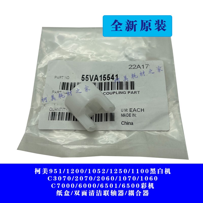 柯美951 1250C6500 7000 1060 3070纸盒双面白色带叉连接耦合轴器