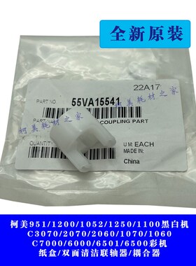 柯美951 1250C6500 7000 1060 3070纸盒双面白色带叉连接耦合轴器