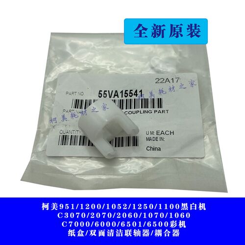 柯美951 1250C6500 7000 1060 3070纸盒双面白色带叉连接耦合轴器