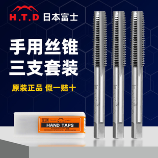 Hand 日本富士HTD手用丝锥三支套装 taps直槽丝攻手动螺纹攻牙钻头