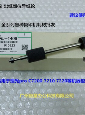 理光proC7200 7210 7500 7100 7110定影器纸口导纸轮原装D0A54408
