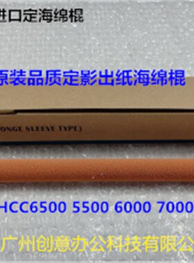 柯美BH C6500 5500 6501 6000 7000 5501定影出纸口海绵棍代52600