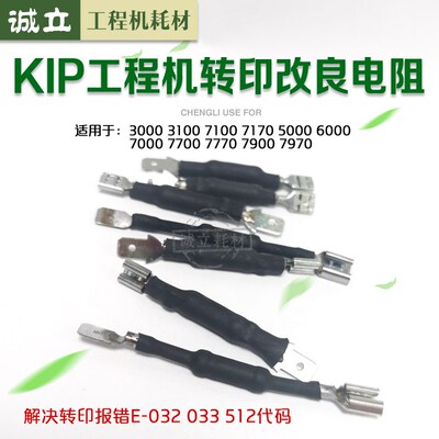 奇普KIP3000 3100 7100 7170 7700 7900 7770 7970 5000改良电阻
