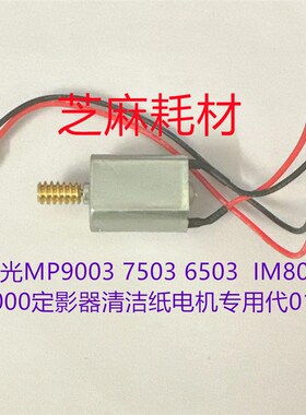 理光MP9003 7503 6503  IM8000 7000定影器清洁纸电机专用代0159