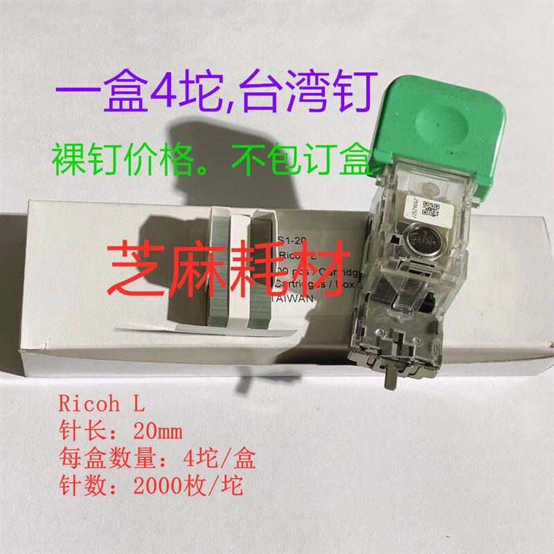 台湾L钉 理光7001 8001 9001 7501 6002 7501 7502 9002骑马钉针
