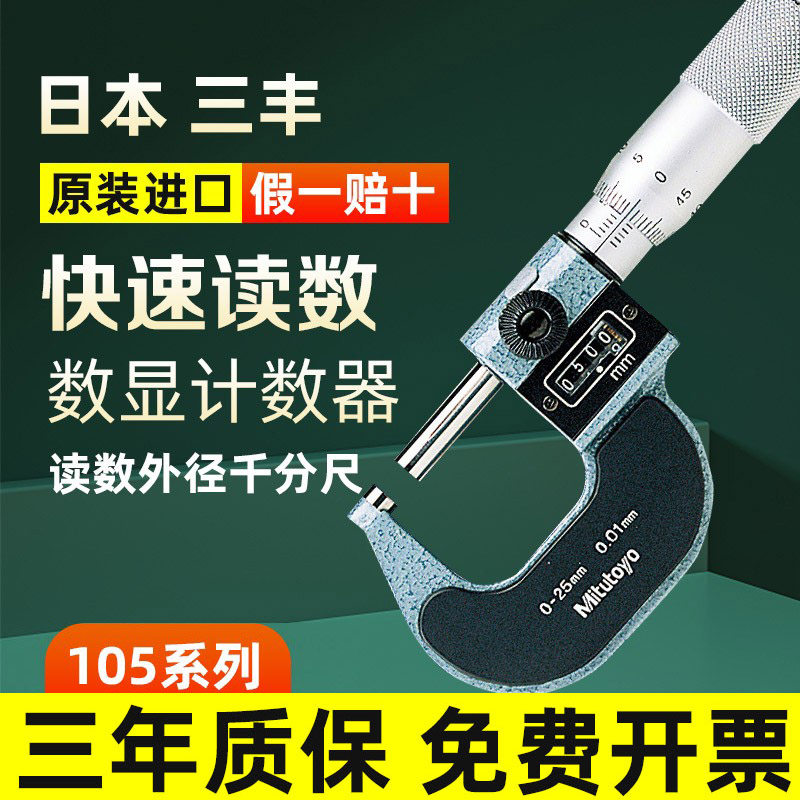三丰Mitutoyo 跳字计数螺旋测微器193-101 0-25mm读数外径千分尺