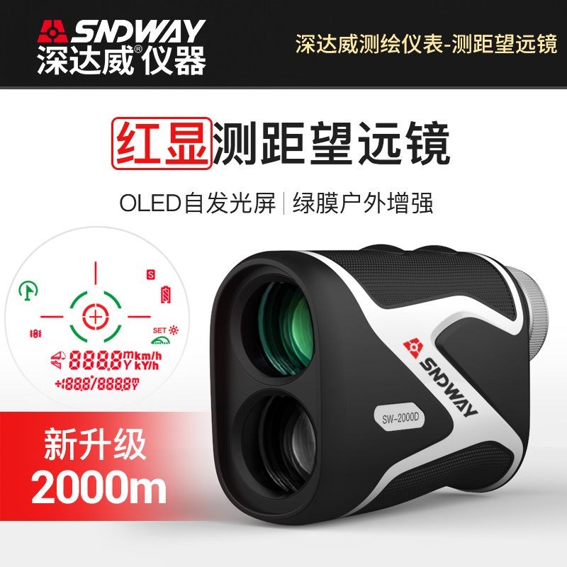 深达威SW-2000D户外望远镜测距仪手持红绿双显示屏高尔夫测量仪