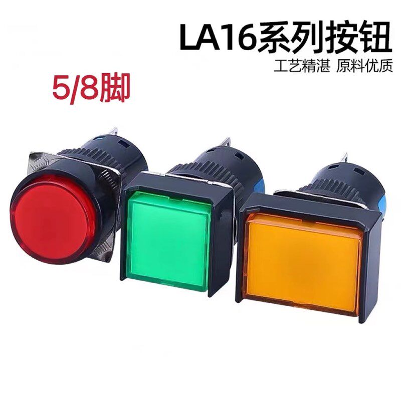LA16按钮开关 16MM带灯自复位/自锁 圆长方形按钮启动电源按钮8脚