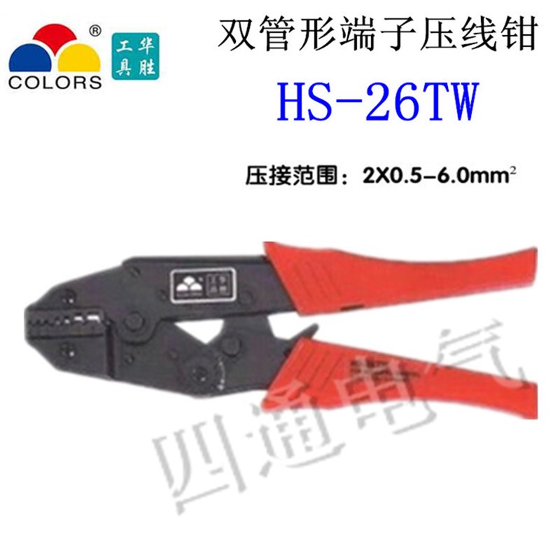 华胜工具 HS-26TW  端子压线钳双线套管式端子 压接钳 2X0.5-6mm