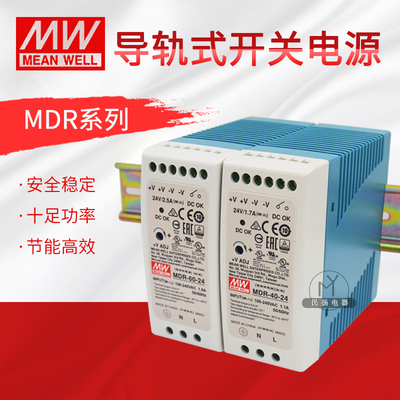 台湾明纬MDR-40/60-24开关电源24V/1.7A/2.5A超薄导轨式开关电源