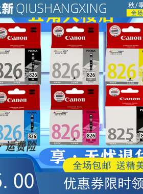 原装佳能825 826墨盒iP4980 iX6580 MG5380 6280 8280 MX898墨盒