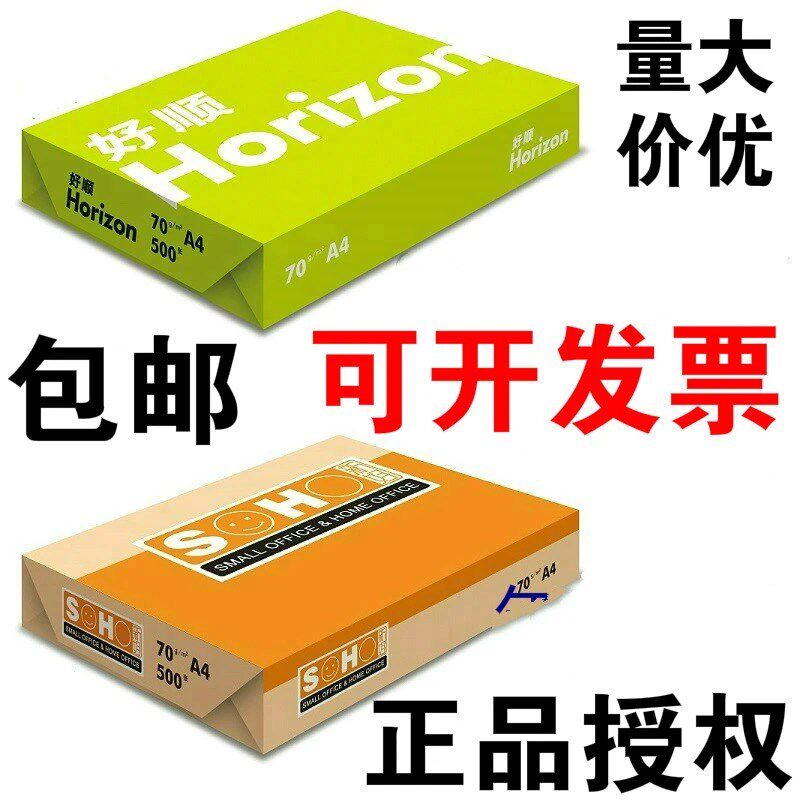 好顺A4复印纸 70g打印复印纸 500张/包 a3绿好顺白纸 橙好顺 包邮