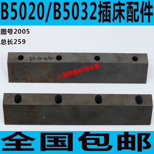 B5032插床配件 B5020插床配件 抚顺插床配件 压条一套