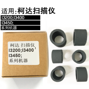 适用柯达I2900I3200I3400I3450高速扫描仪搓纸轮配件进纸轮走纸轮