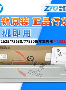原装惠普 HP 77830 72630 72625 78223 77422 纸盒加热器 Y1G22A