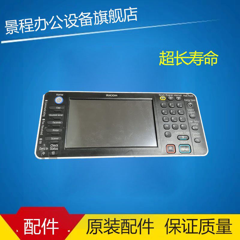 理光MP2554 3054 3554 4054 5054 6054操作面板 显示屏 触摸屏