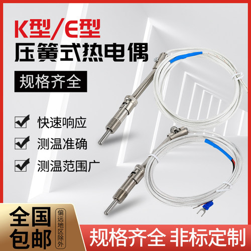 玻纤维压簧式热电偶 E型,K,型 PT100,一米 二米 三米温度传感器