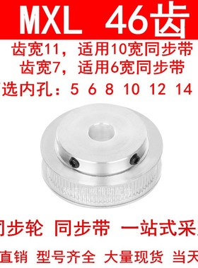 同步轮MXL46齿宽7齿宽11内孔5 6 8 10 12 14 15 MXL凸台B同步带轮