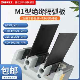 NM1 断路器隔弧板 CM1通用隔弧片空开隔弧罩绝缘相间灭弧皮隔离板