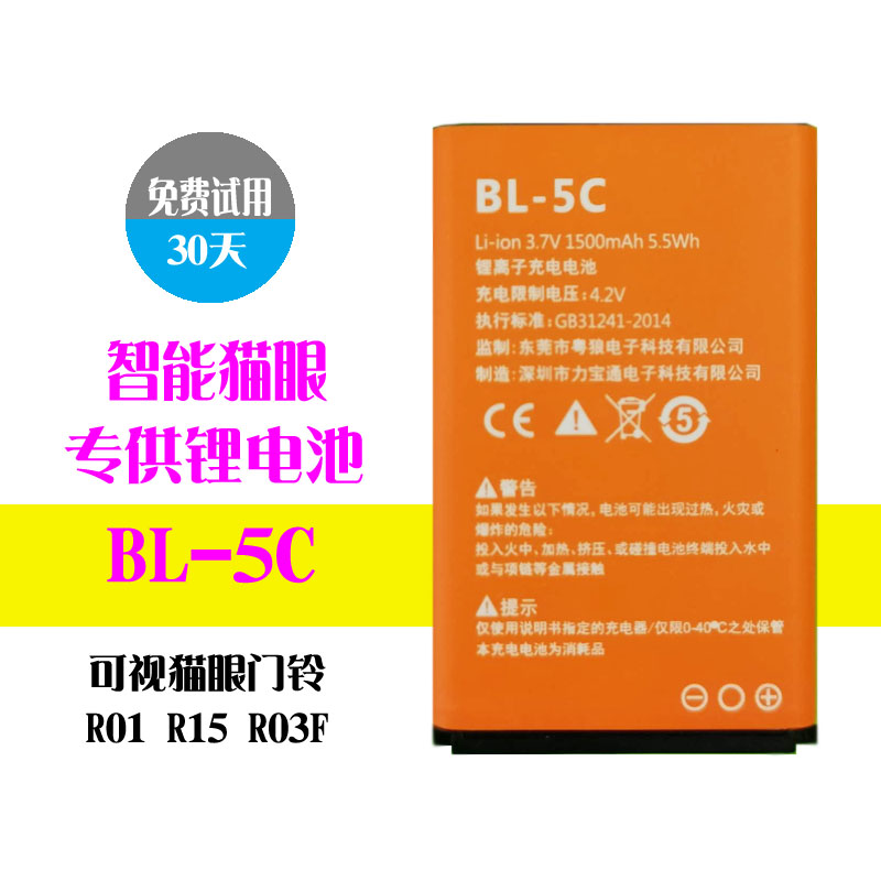BL-5C猫眼电池 适用  凯迪仕 零距离 ETE 智能猫眼门铃可充锂电板