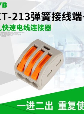 PCT213快速接头插式弹簧夹持电线连接器接线端子家用一进二出