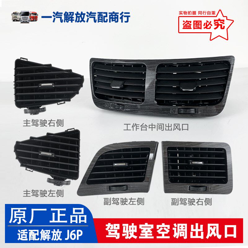解放J6P配件驾驶室工作台出风口仪表台黑色空调通风窗口 原厂备件