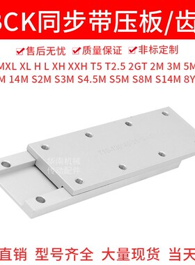 TBCK同步齿形带连接用压板ECY01同步带用金属件H 8M 5M L组合齿板
