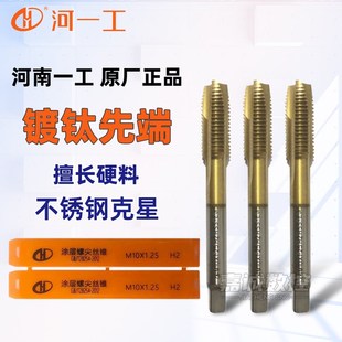 河一工螺尖丝锥含钴镀钛涂层先端丝攻不锈钢直槽机用丝攻攻牙钻头