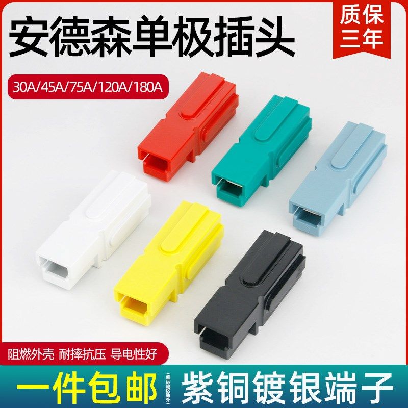 安德森单极插头UPS电源接线端子插座30A45A75A120A180A单级连接器