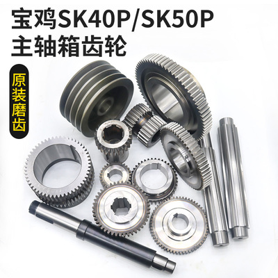 宝鸡数控SJK6140机床SK40P齿轮 SK50P主轴箱原装配件车床皮带轮