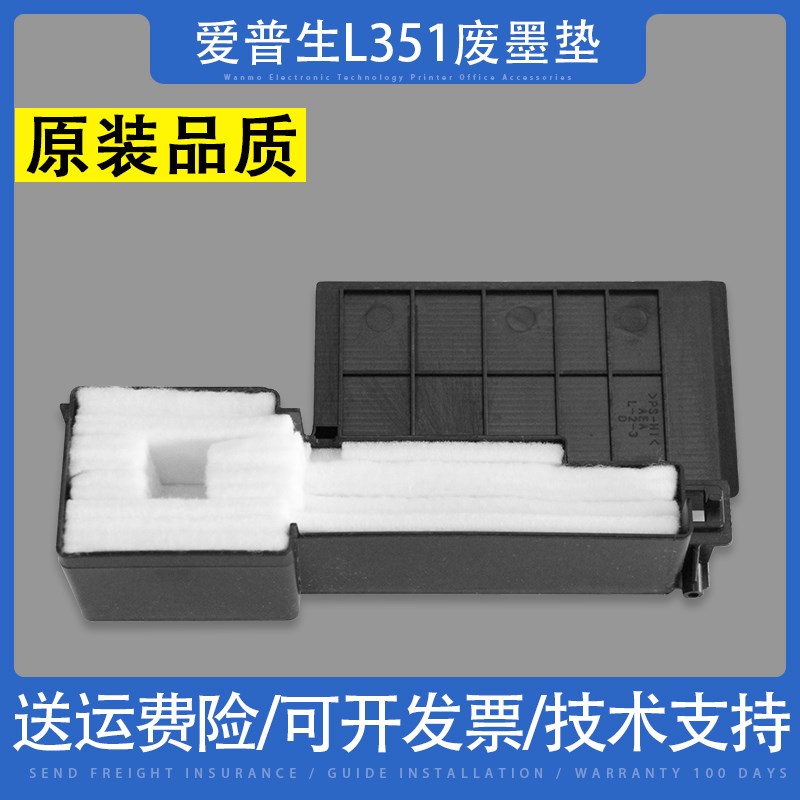 EPSON爱普生L351废墨垫L130 L350 L358废墨仓ME101 ME303收集器