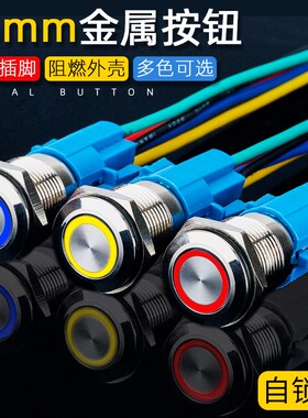 16MM金属按钮开关平面环形带LED灯自锁汽车开关改装6v12v24v220v