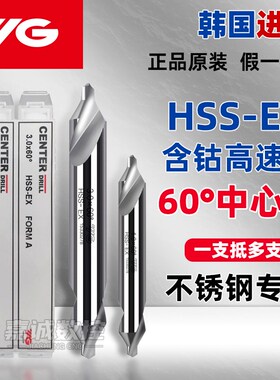 正品韩国YG中心钻不锈钢HSS-EX高速钢定点钻60度A型172倒角定心钻