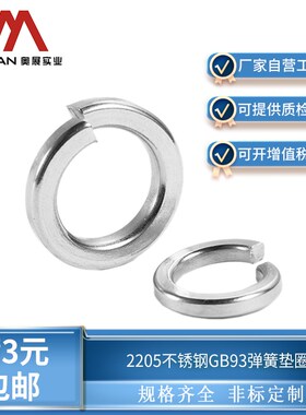 奥展2205/2507/310s/321不锈钢GB93弹簧垫圈弹垫片国标M6-M33