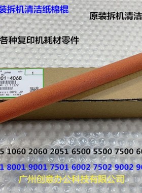 理光MP7001 8001 9001 7502 7503 9002 9003清洁纸海绵棍拆机4068