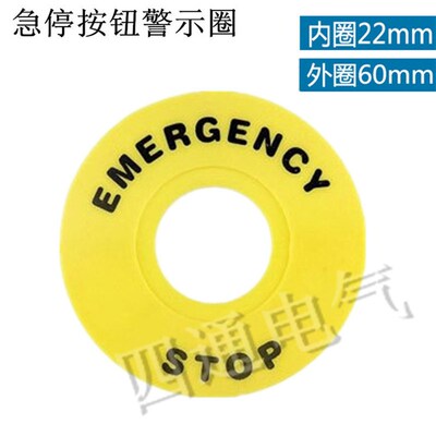 安装孔22mm 外径60mm 急停按钮标牌 黄牌警示告圈EMERGENCY STOP