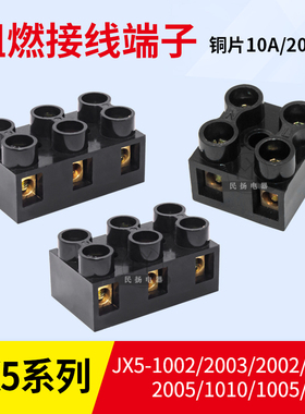 JX5接线端子2位3P5位10P10A20A接线排铜连接片黑色阻燃塑料