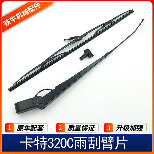 适用挖掘机配件卡特CAT307D42 324 320D 320C 336D雨刮臂片雨刮器