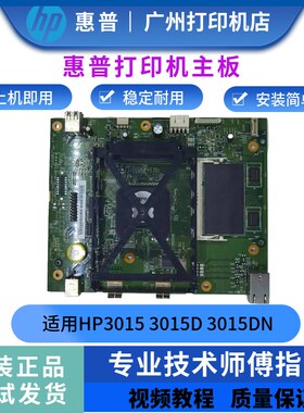 原装惠普HP3015主板3015DN接口板HP3015D主板3015DN打印机USB板