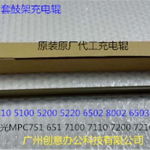 理光C6503 8003 6502 8002 5100 5110 5200鼓架充电棍导电棍原装